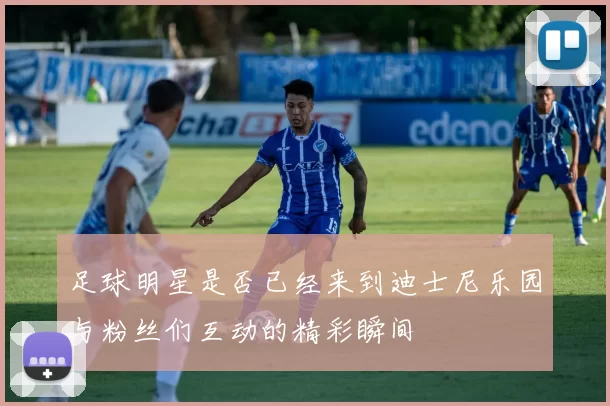 足球明星是否已经来到迪士尼乐园与粉丝们互动的精彩瞬间