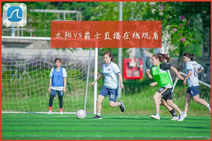 太阳vs爵士直播在线观看
