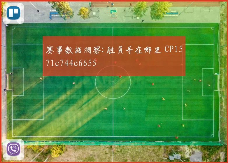 赛事数据洞察:胜负手在哪里 CP1571c744c6655