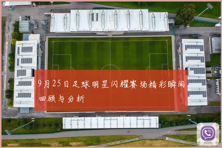 9月25日足球明星闪耀赛场精彩瞬间回顾与分析