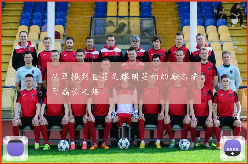 从草根到巨星足球明星们的励志学习成长之路