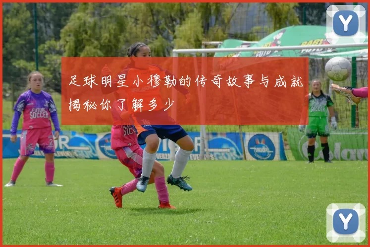 足球明星小穆勒的传奇故事与成就揭秘你了解多少