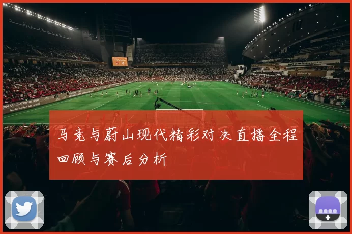 马竞与蔚山现代精彩对决直播全程回顾与赛后分析