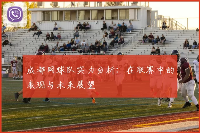 成都网球队实力分析：在联赛中的表现与未来展望