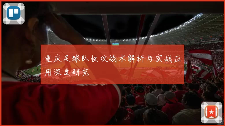 重庆足球队快攻战术解析与实战应用深度研究
