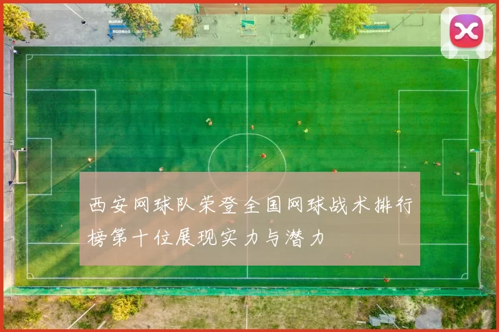 西安网球队荣登全国网球战术排行榜第十位展现实力与潜力