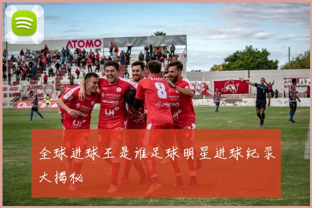 全球进球王是谁足球明星进球纪录大揭秘