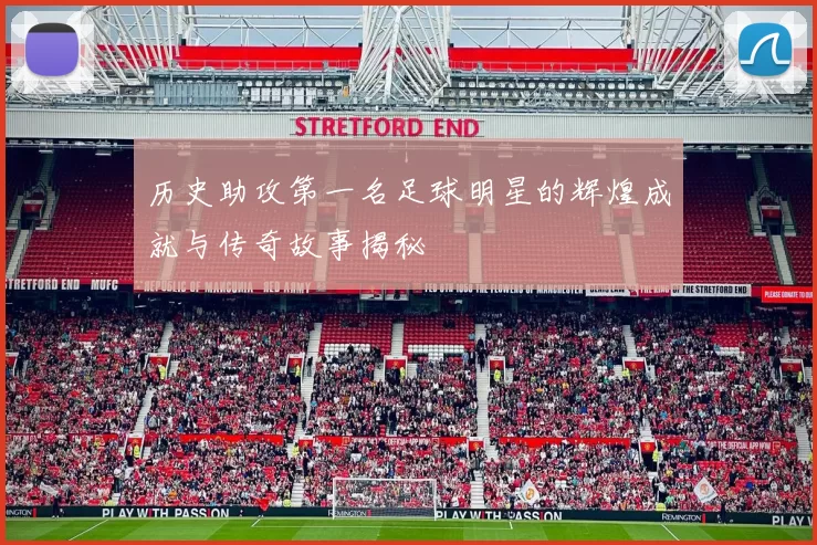 历史助攻第一名足球明星的辉煌成就与传奇故事揭秘