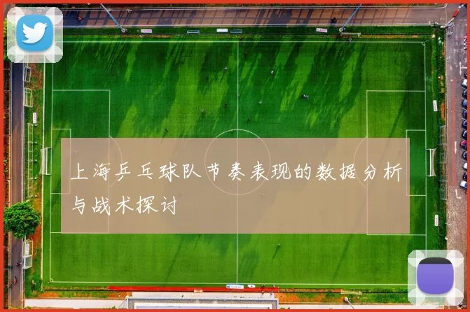 上海乒乓球队节奏表现的数据分析与战术探讨