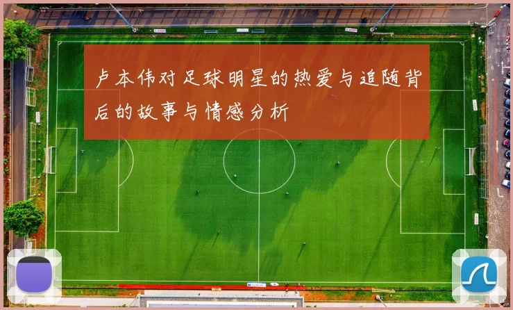 卢本伟对足球明星的热爱与追随背后的故事与情感分析