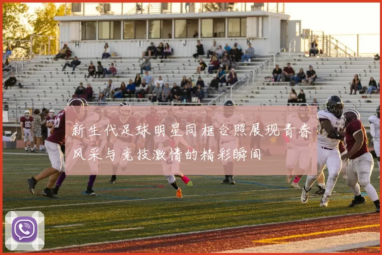 新生代足球明星同框合照展现青春风采与竞技激情的精彩瞬间