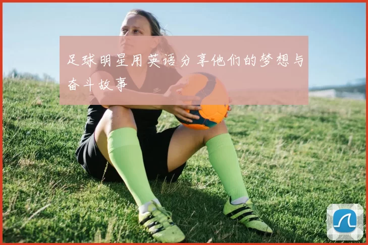 足球明星用英语分享他们的梦想与奋斗故事