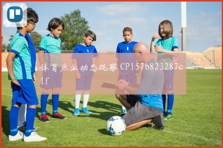 体育产业动态观察 CP157b823287c1f