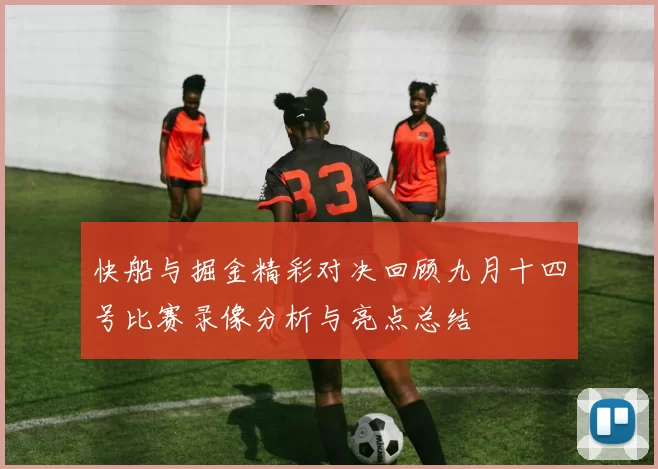 快船与掘金精彩对决回顾九月十四号比赛录像分析与亮点总结