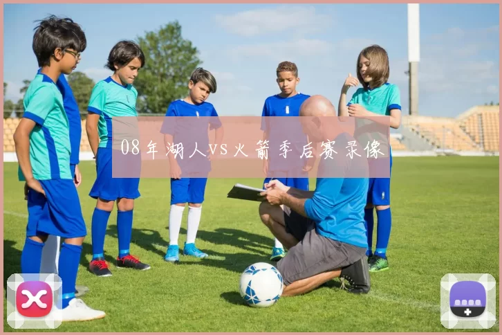 08年湖人vs火箭季后赛录像