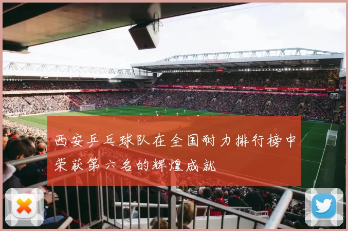 西安乒乓球队在全国耐力排行榜中荣获第六名的辉煌成就