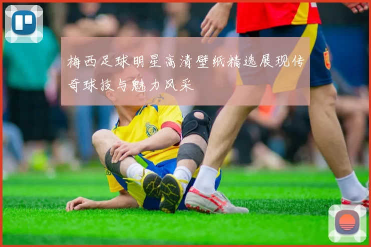 梅西足球明星高清壁纸精选展现传奇球技与魅力风采