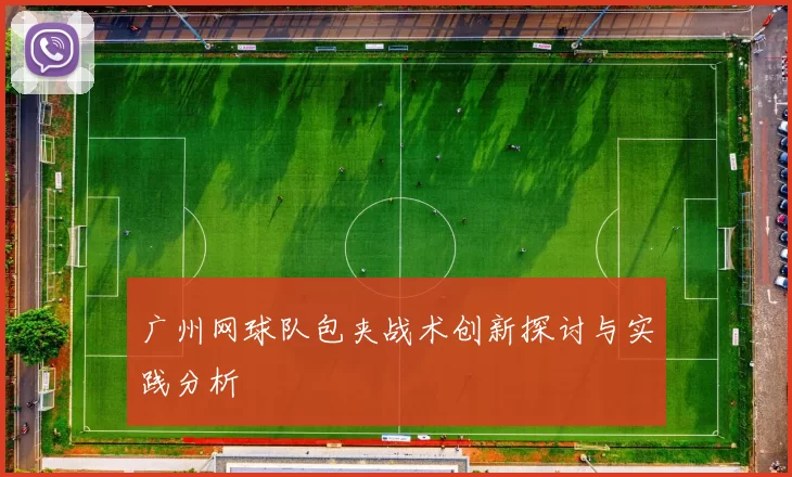 广州网球队包夹战术创新探讨与实践分析