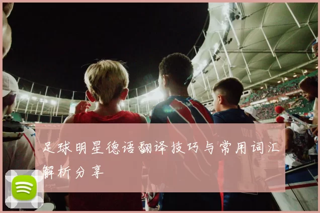 足球明星德语翻译技巧与常用词汇解析分享