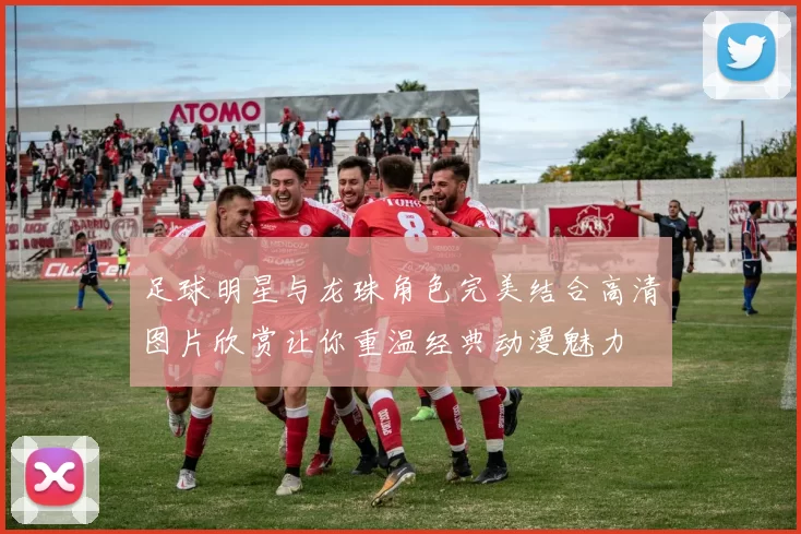 足球明星与龙珠角色完美结合高清图片欣赏让你重温经典动漫魅力