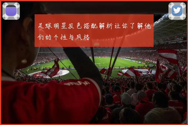 足球明星发色搭配解析让你了解他们的个性与风格
