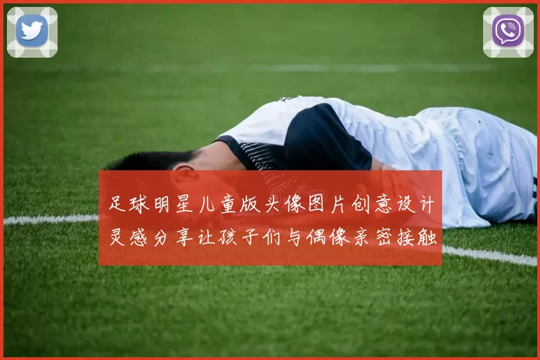 足球明星儿童版头像图片创意设计灵感分享让孩子们与偶像亲密接触