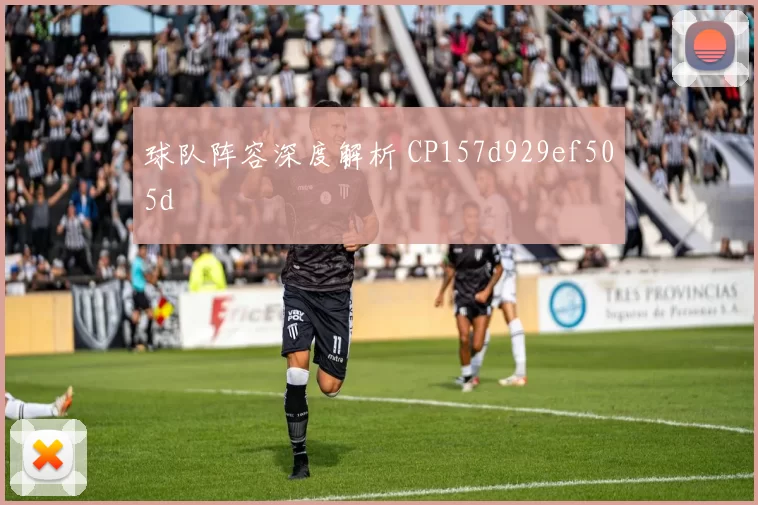 球队阵容深度解析 CP157d929ef505d