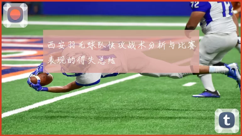 西安羽毛球队快攻战术分析与比赛表现的得失总结
