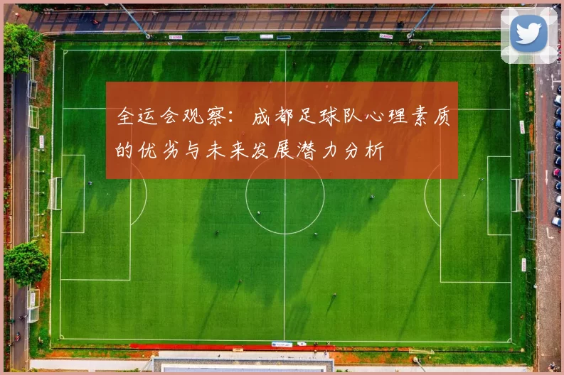 全运会观察：成都足球队心理素质的优劣与未来发展潜力分析